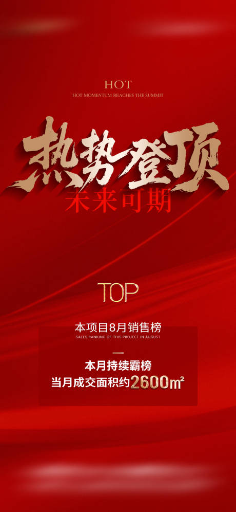 源文件下载【享设计】搜索编号：99320032783362641【地产热销喜报top海报】