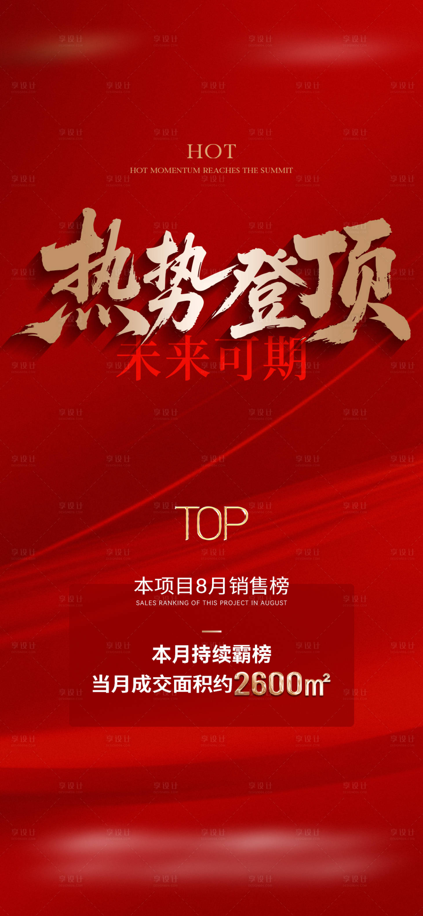 源文件下载【享设计】搜索编号：99320032783362641【地产热销喜报top海报】