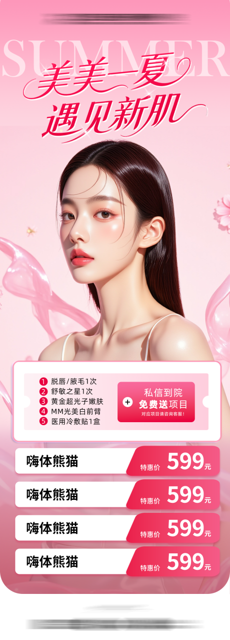 源文件下载【享设计】搜索编号：82950032439883802【美美一夏详情页海报】