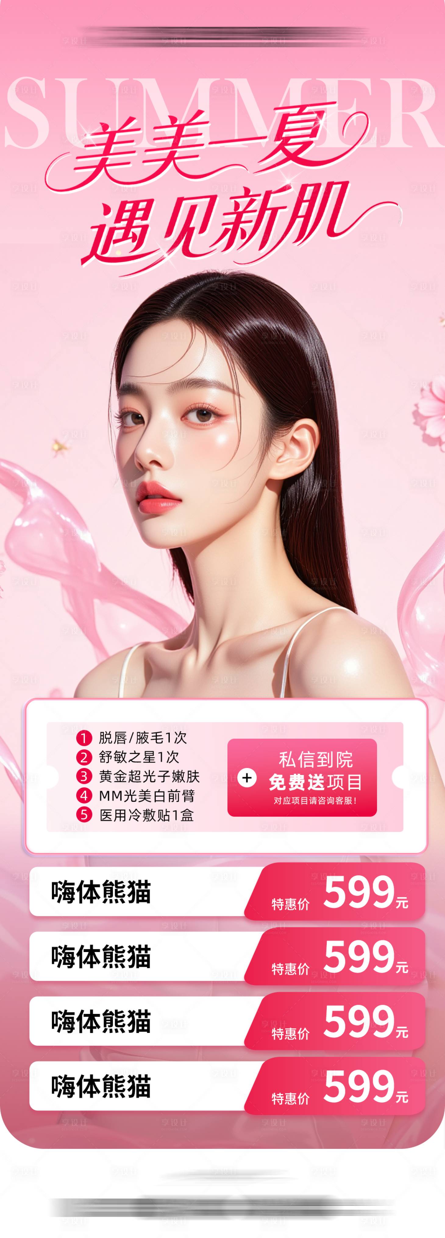 源文件下載【享設計】搜索編號：82950032439883802【美美一夏詳情頁海報】