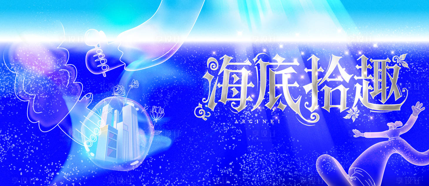 源文件下载【享设计】搜索编号：59970032339342721【海底拾趣活动背景板】