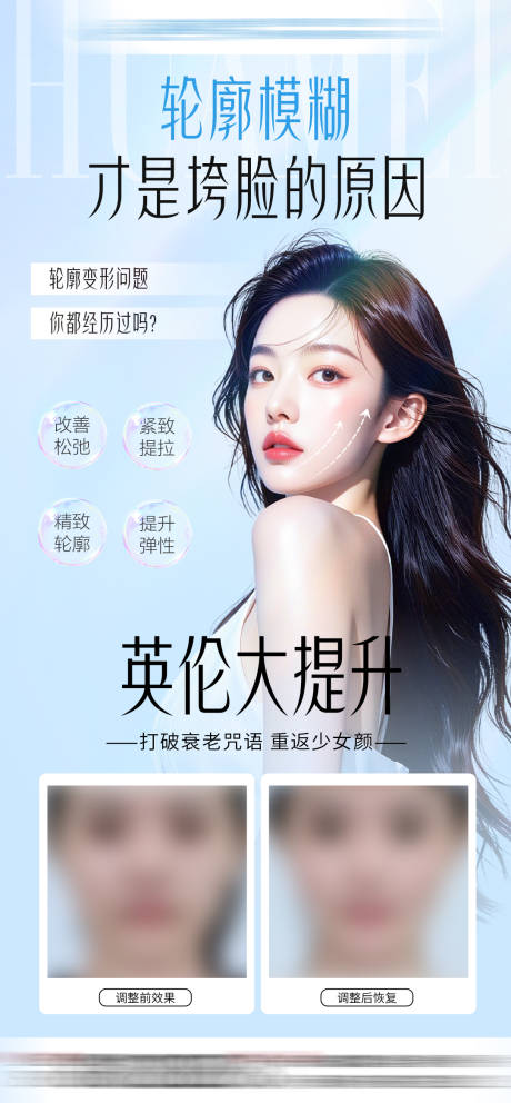 源文件下載【享設(shè)計(jì)】搜索編號：84430032634568898【醫(yī)美英倫大提升】