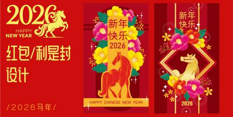 源文件下载【享设计】搜索编号：93800032773408757【2026马年红包设计】