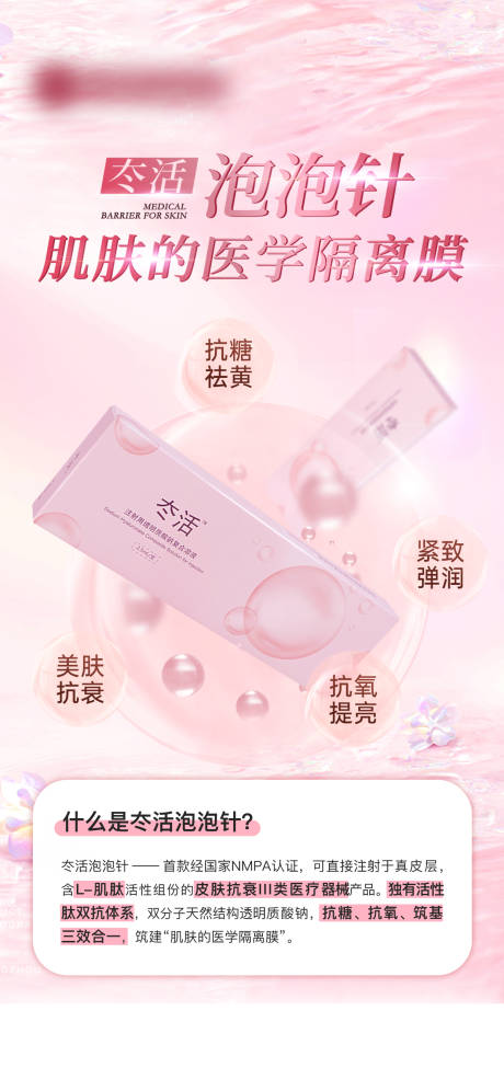 源文件下载【享设计】搜索编号：91350032814389663【医美泡泡针宣传海报】