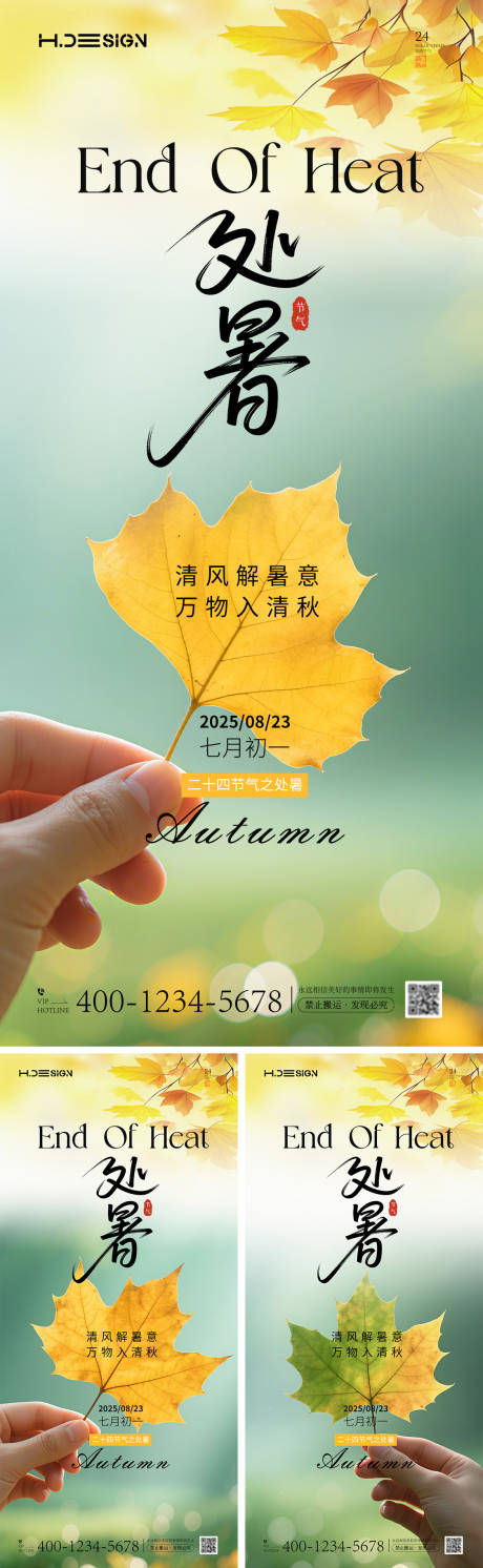 源文件下载【享设计】搜索编号：94550032622921214【二十四节气处暑海报】