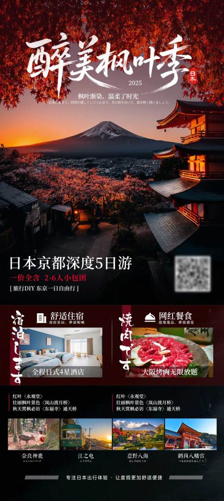 源文件下载【享设计】搜索编号：68320032284469556【日本秋季枫叶旅游海报】