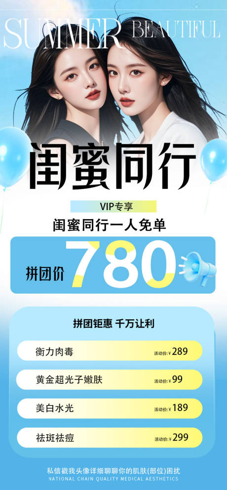源文件下載【享設計】搜索編號：38970032527988918【閨蜜同行醫美卡海報】