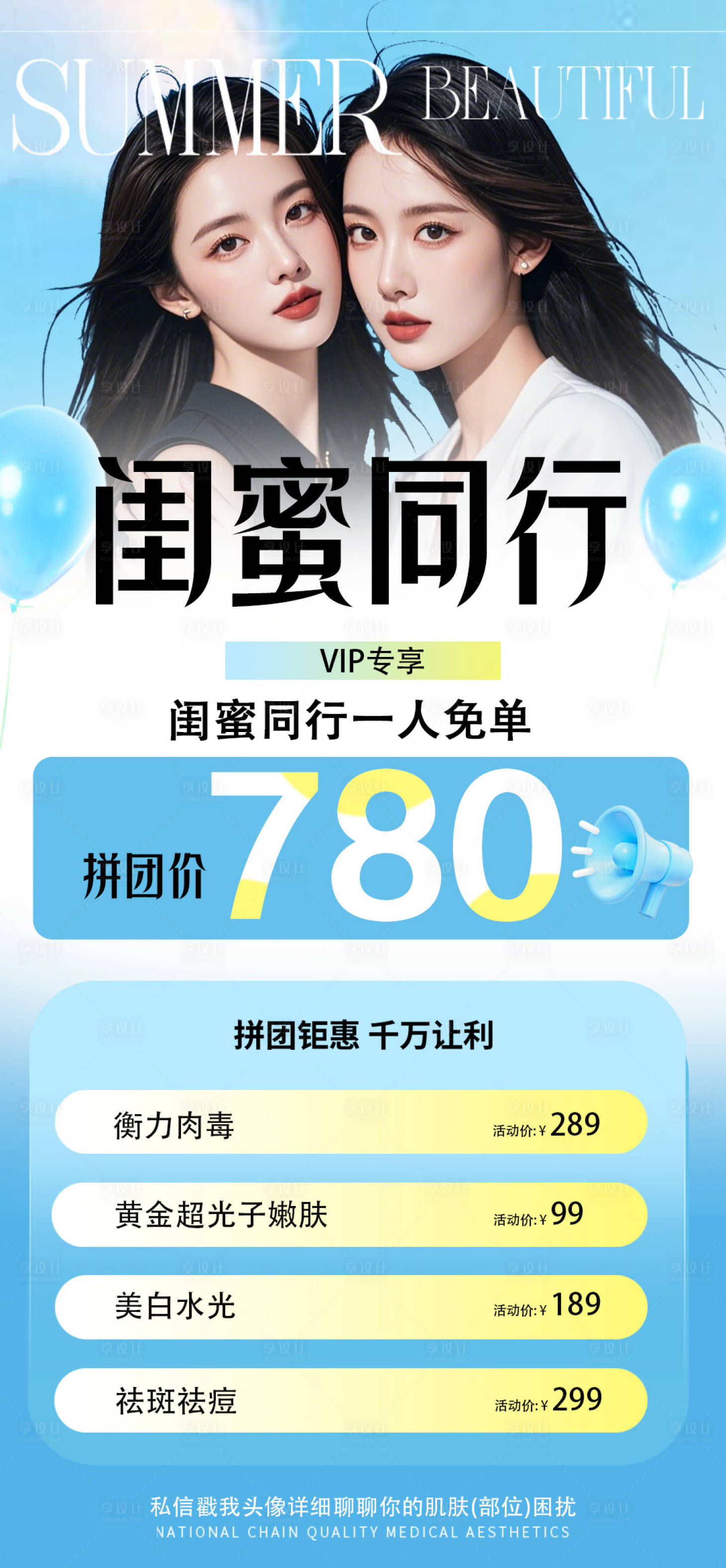 源文件下載【享設計】搜索編號：38970032527988918【閨蜜同行醫美卡海報】
