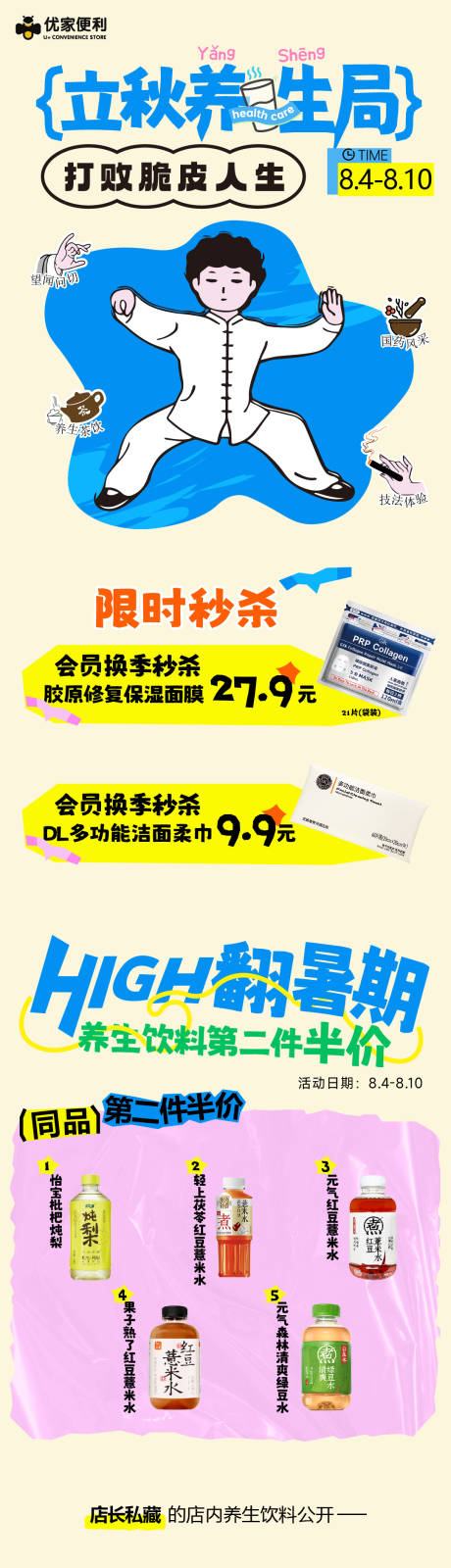 源文件下载【便利店立秋公众号长图】编号：23390032299027611