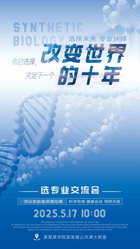 源文件下载【享设计】搜索编号：44660032288737411【合成生物学生选专业交流会海报】