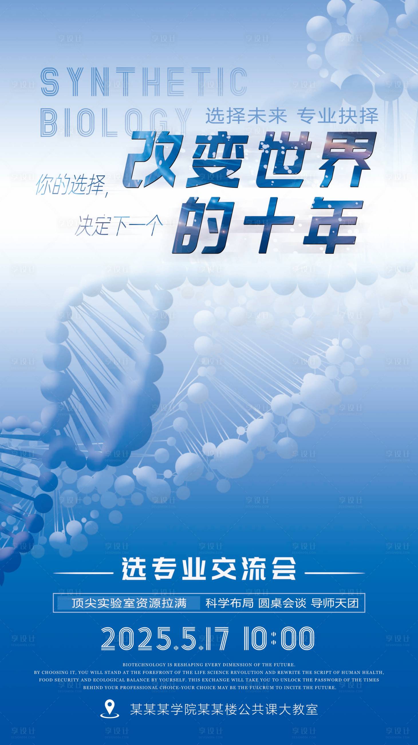源文件下载【享设计】搜索编号：44660032288737411【合成生物学生选专业交流会海报】