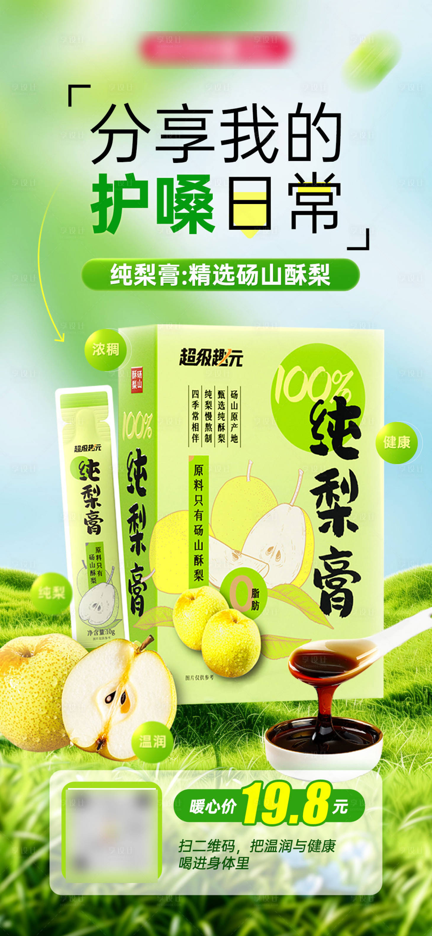 源文件下载【享设计】搜索编号：36370032553932606【纯梨膏海报】