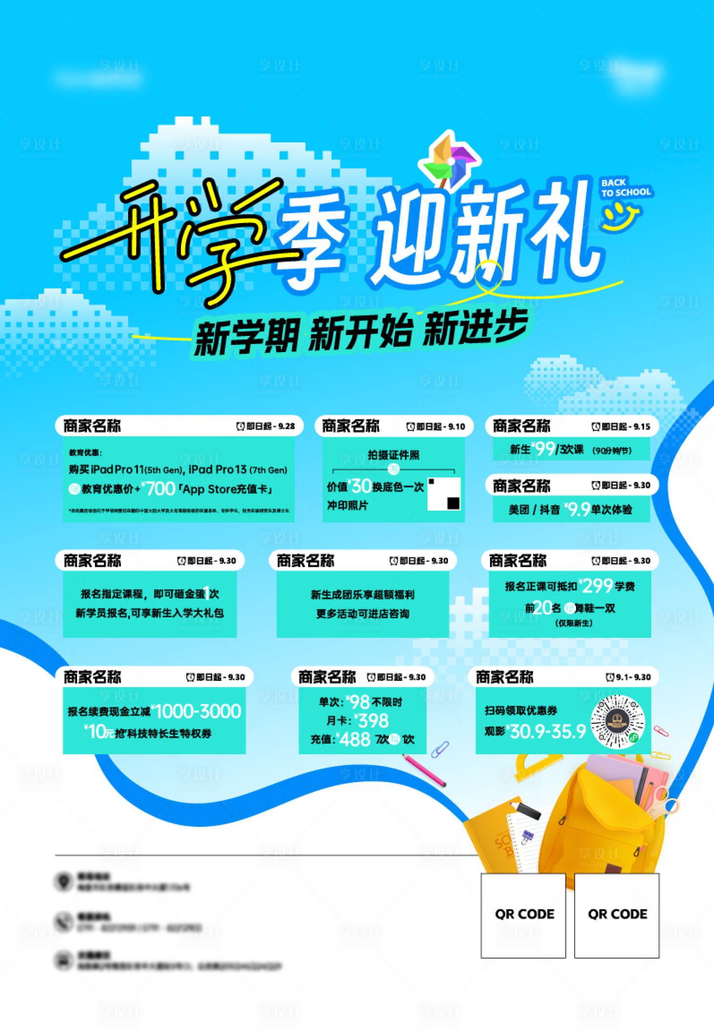 源文件下载【享设计】搜索编号：58790032687187206【商场开学季促销灯箱】