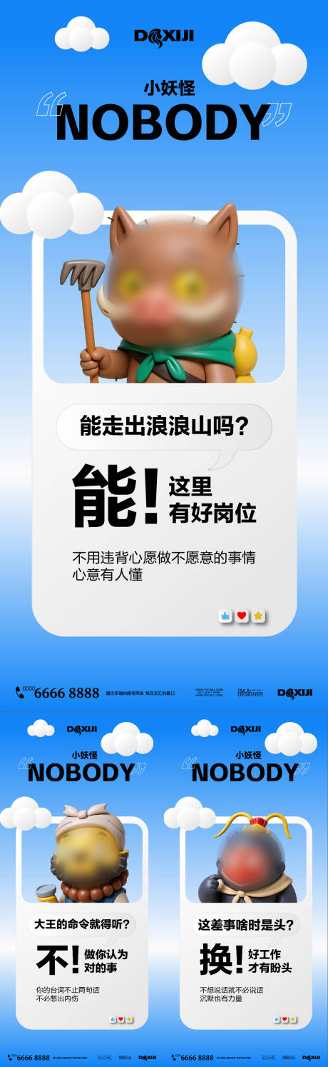 源文件下载【享设计】搜索编号：23570032551257730【浪浪山小妖怪招聘系列海报】