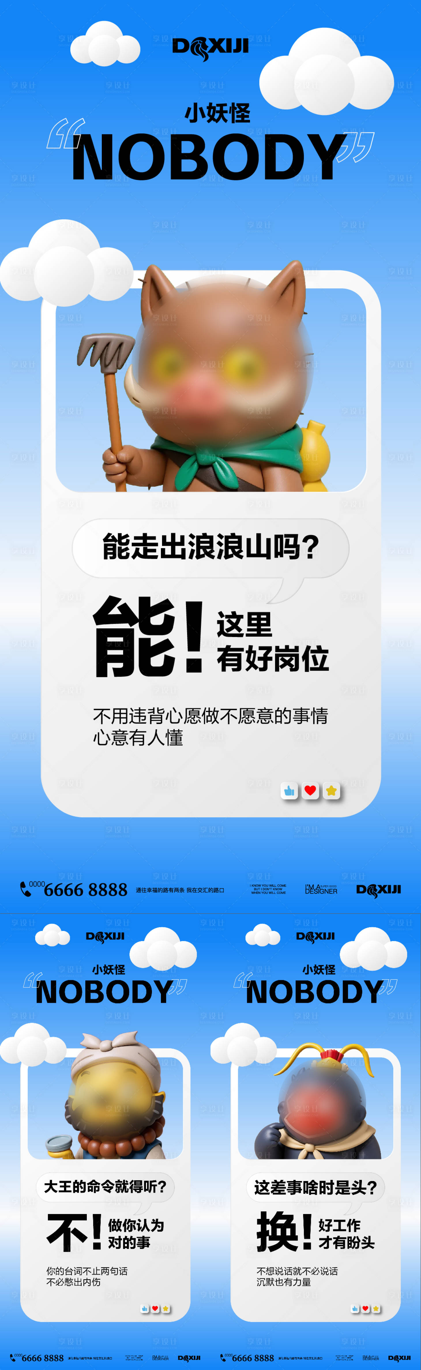 源文件下載【享設計】搜索編號：23570032551257730【浪浪山小妖怪招聘系列海報】