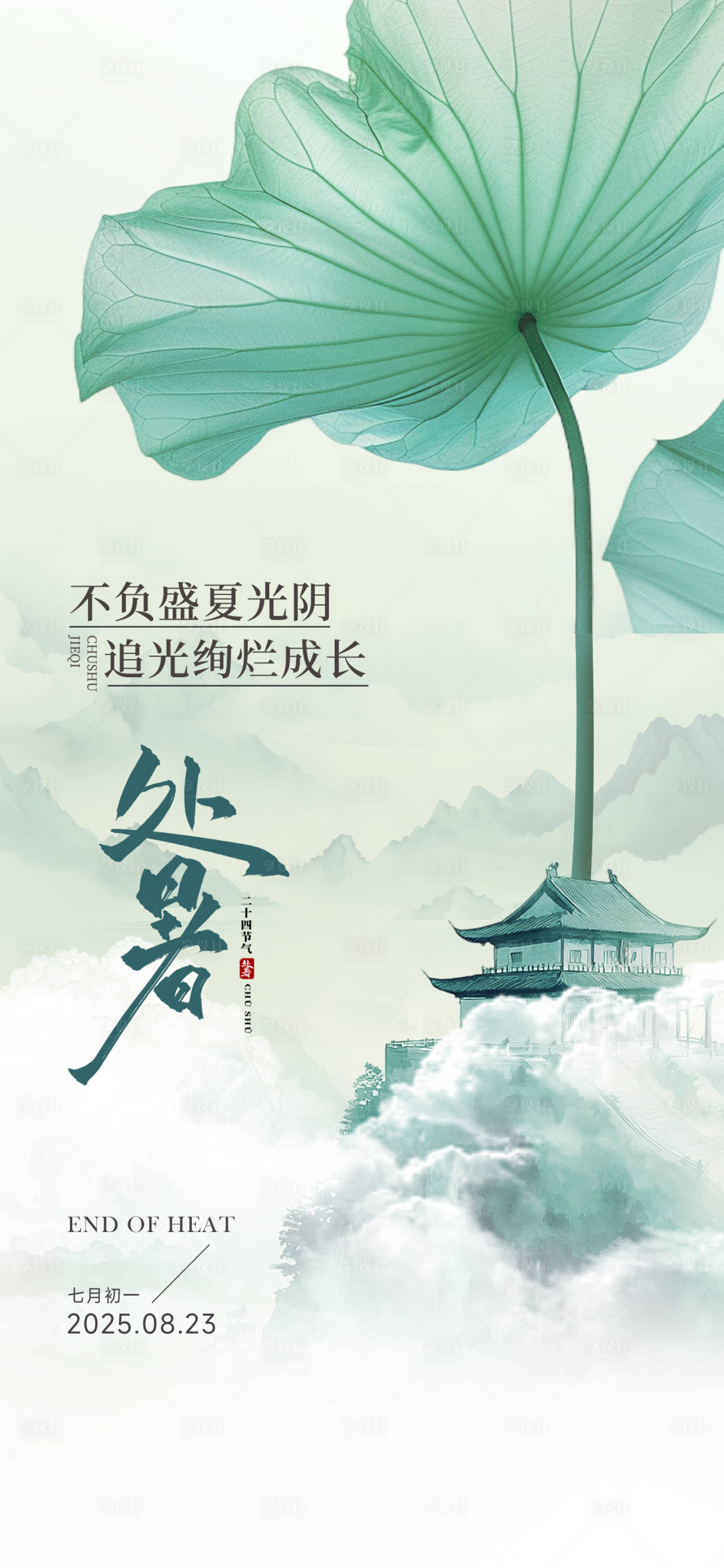 源文件下载【享设计】搜索编号：37440032517449400【处暑节气海报】