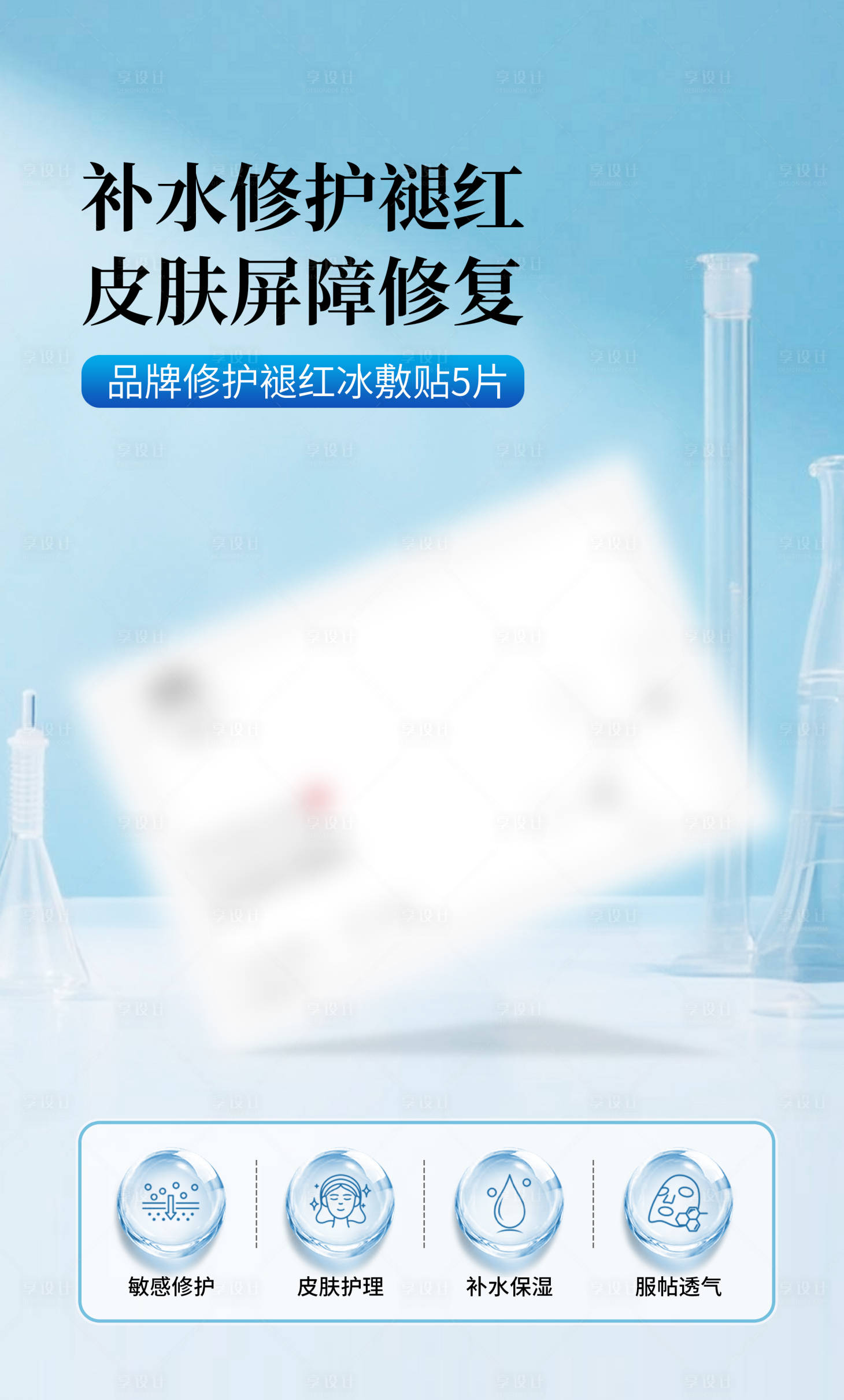 源文件下载【享设计】搜索编号：73560032618621431【补水保湿面膜促销电商海报】
