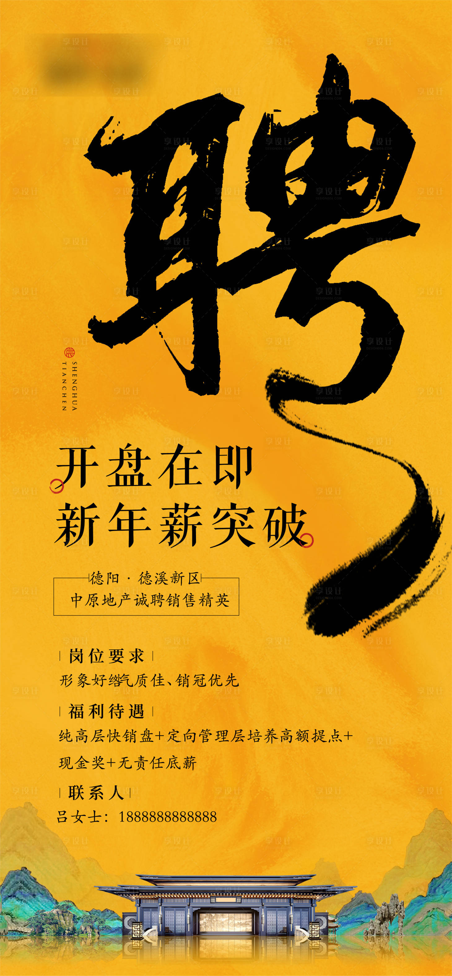 源文件下載【享設計】搜索編號：66760032601203048【中式招聘海報聘】