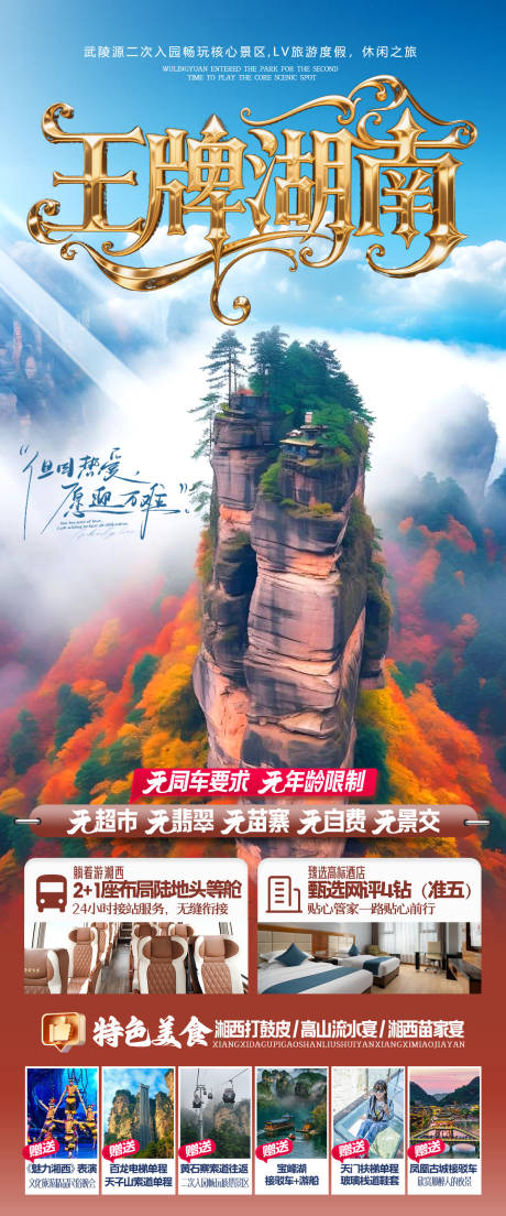 源文件下載【享設(shè)計(jì)】搜索編號(hào)：29610032638608450【王牌湖南金秋張家界天門山旅游海報(bào)】