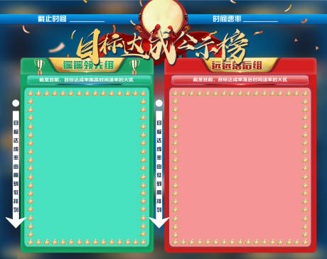 源文件下載【享設計】搜索編號：17710032458764981【目標達成公示榜背景板】