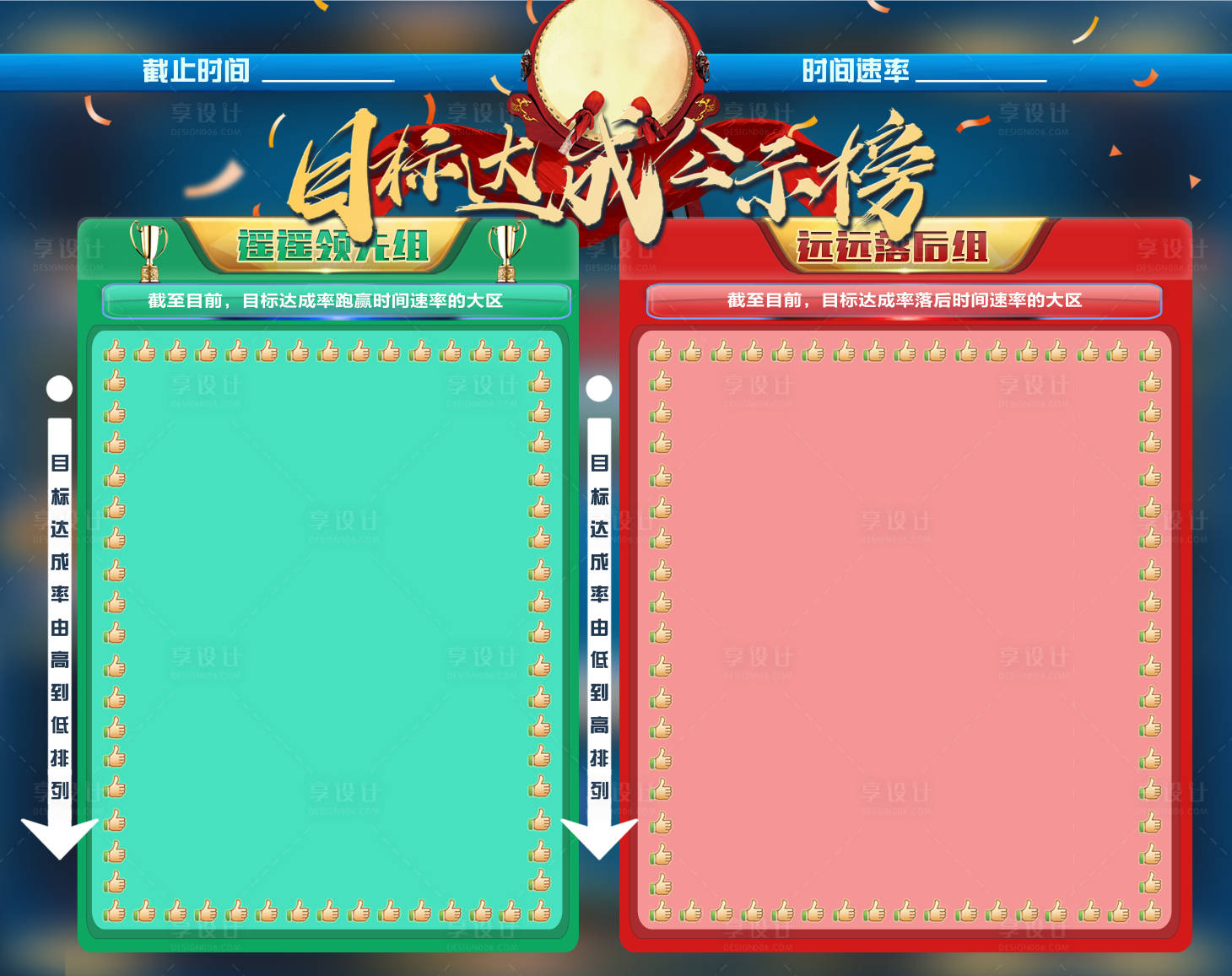 源文件下載【享設計】搜索編號：17710032458764981【目標達成公示榜背景板】
