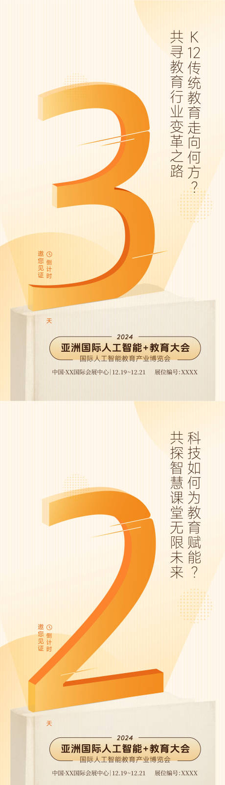 源文件下载【享设计】搜索编号：55870032298062989【展会倒计时系列海报】