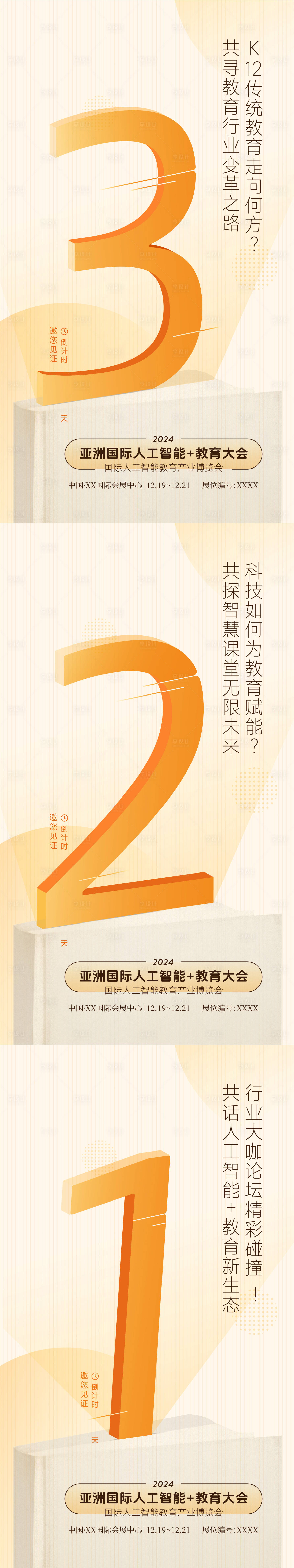 源文件下载【享设计】搜索编号：55870032298062989【展会倒计时系列海报】