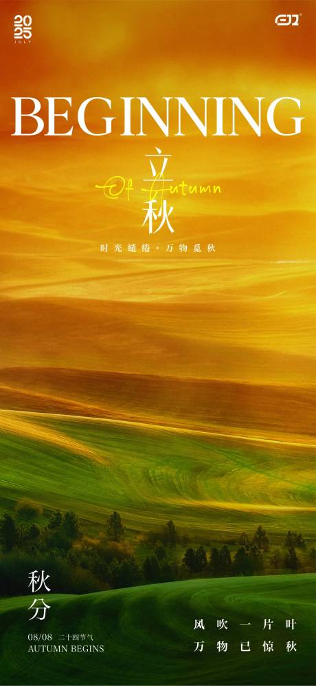 源文件下載【二十四節氣立秋秋分海報】編號：86340032280483258