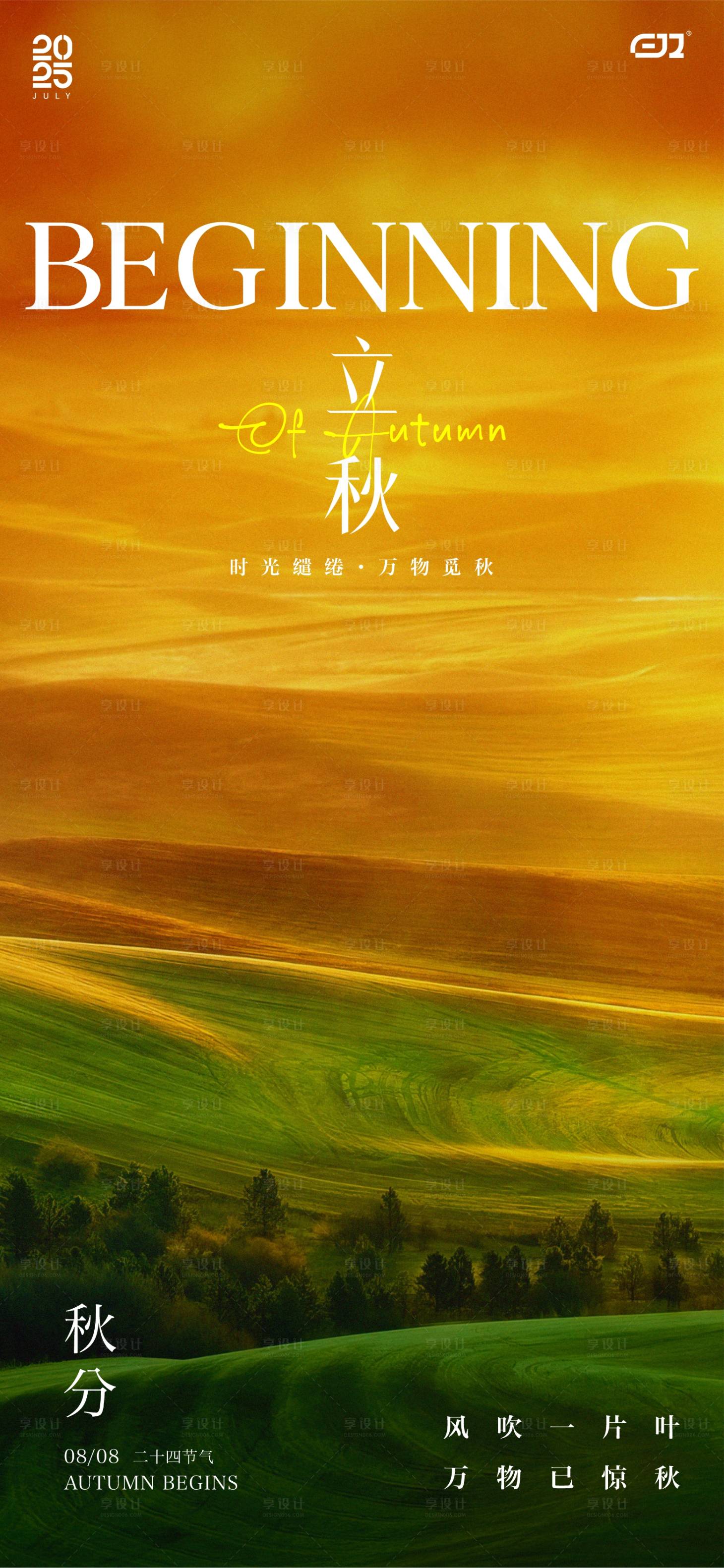 源文件下載【享設計】搜索編號：86340032280483258【二十四節氣立秋秋分海報】