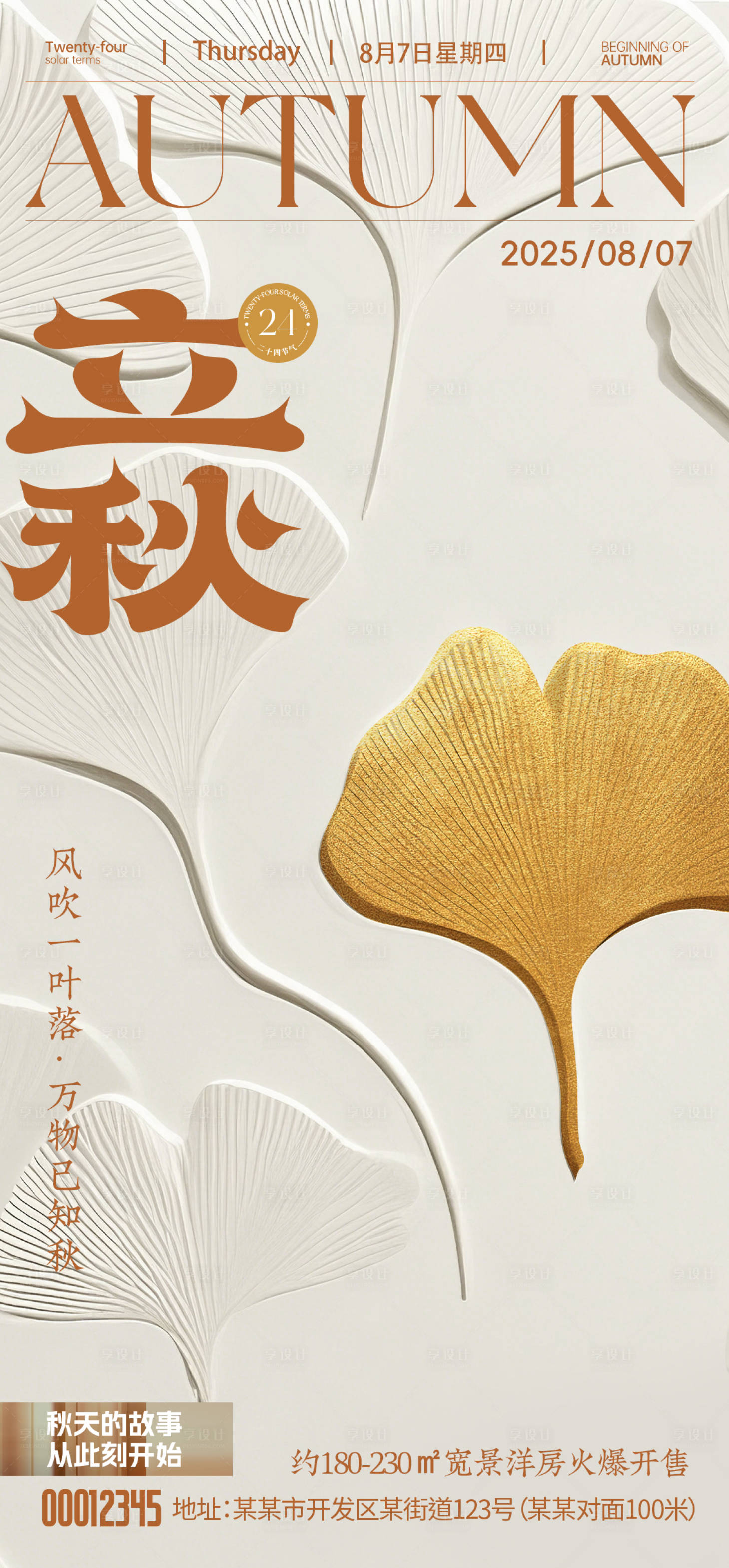 源文件下载【享设计】搜索编号：29970032360416976【立秋海报】