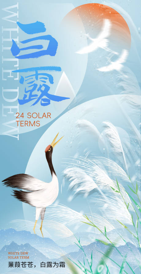 源文件下载【享设计】搜索编号：52410032787245385【白露海报】