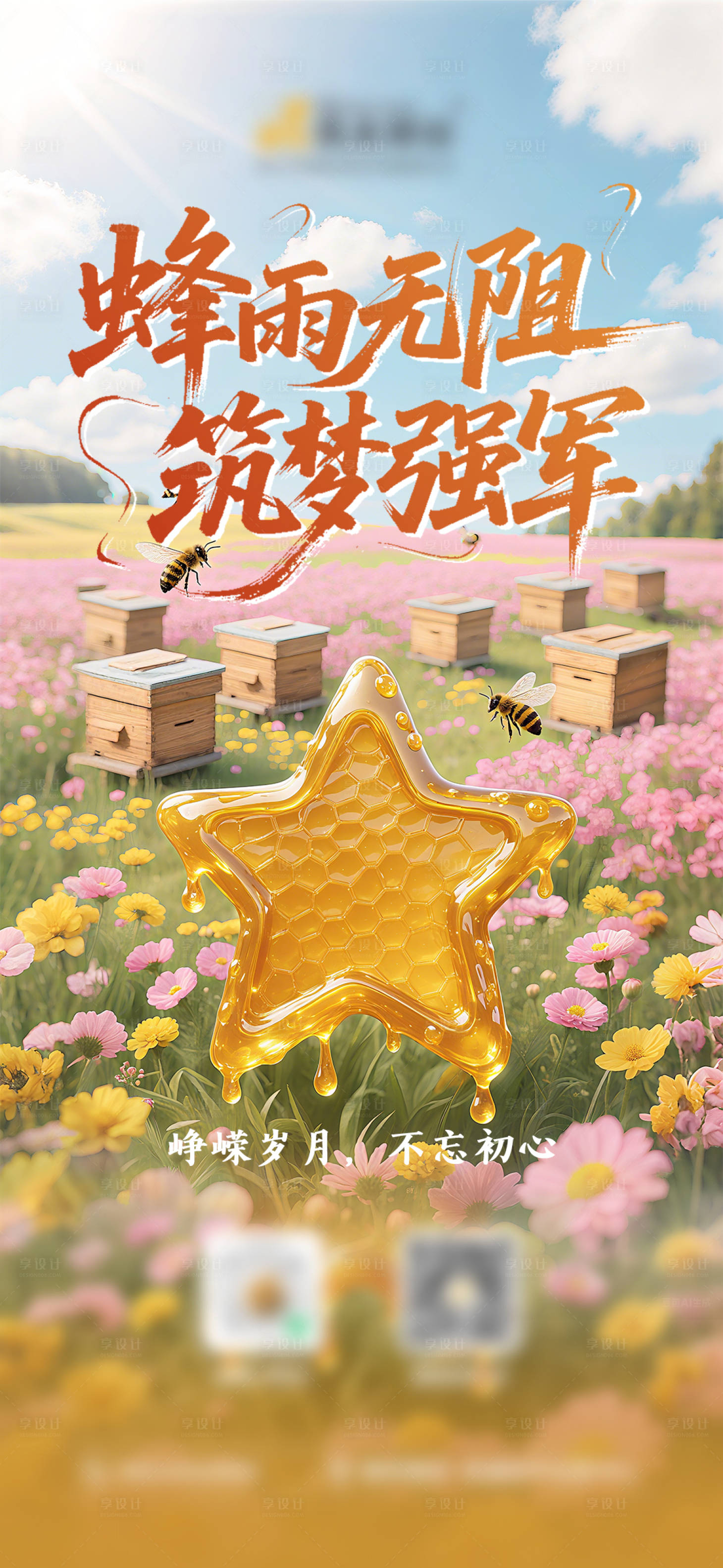 源文件下载【享设计】搜索编号：17420032262578339【建军节蜜蜂产业相关海报】