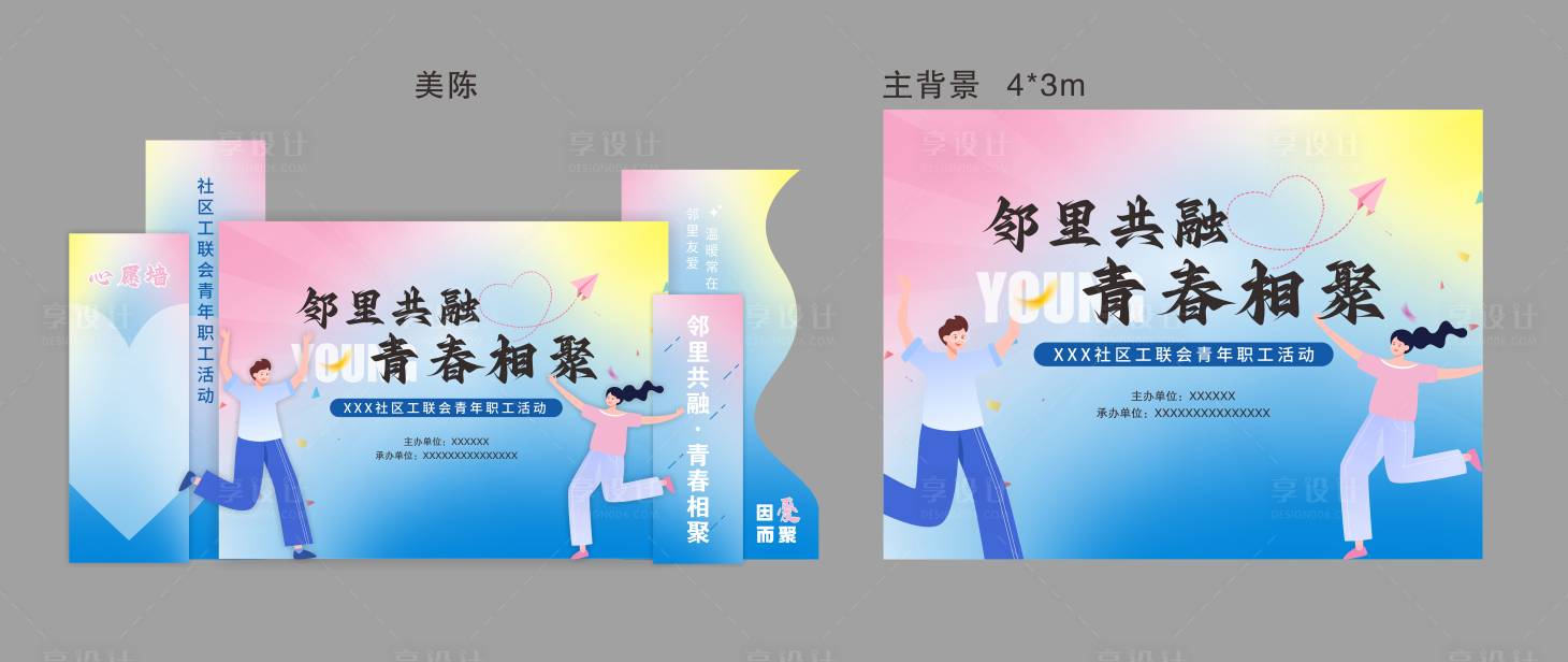 源文件下载【享设计】搜索编号：67720032765212153【社区青年职工活动】