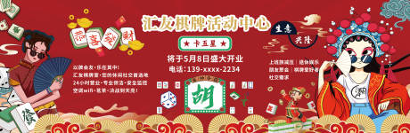 源文件下载【享设计】搜索编号：96000032357656702【棋牌室开业活动背景板】