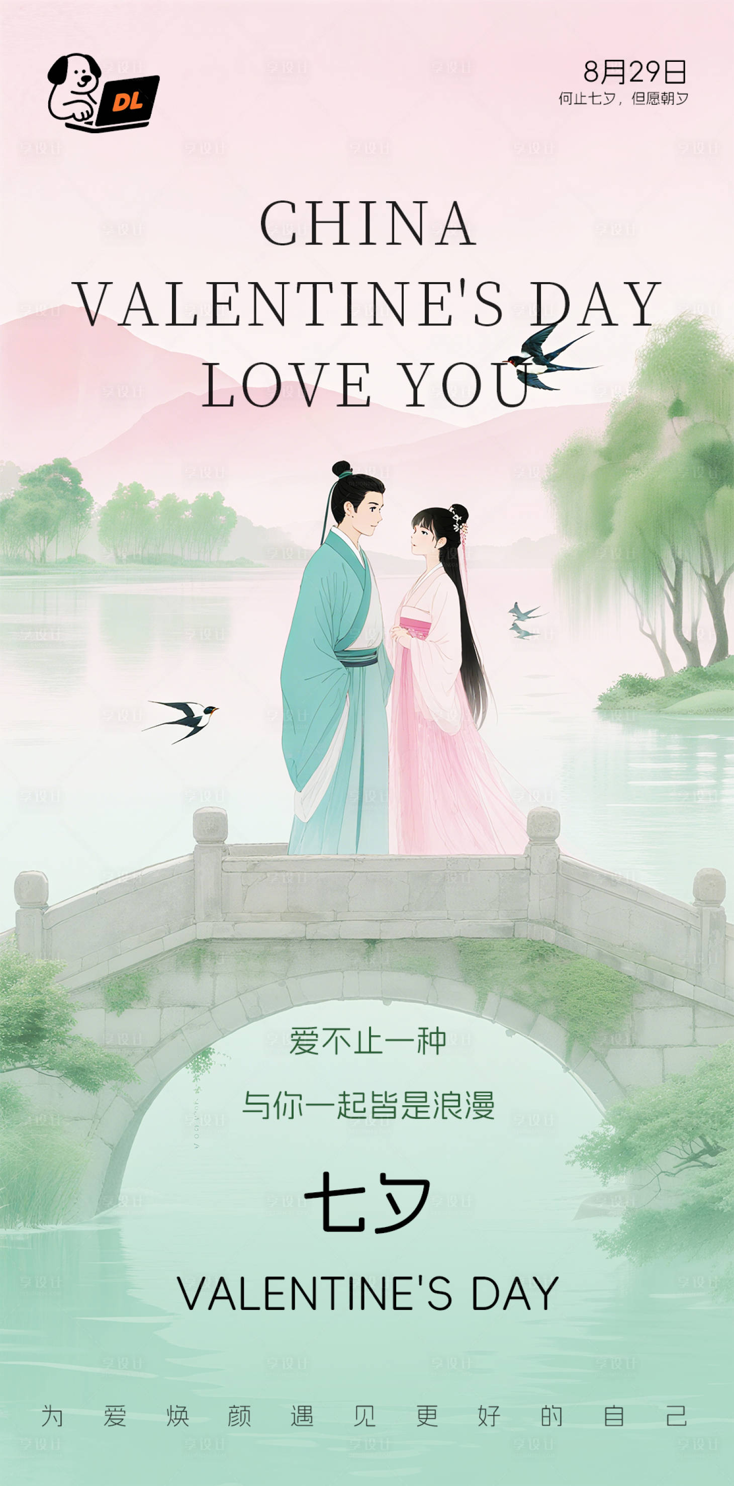 源文件下載【享設計】搜索編號：41910032695583651【美業醫美七夕節海報粉綠色】