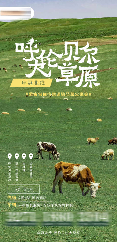 源文件下载【享设计】搜索编号：36620032287143346【呼伦贝尔旅游海报】