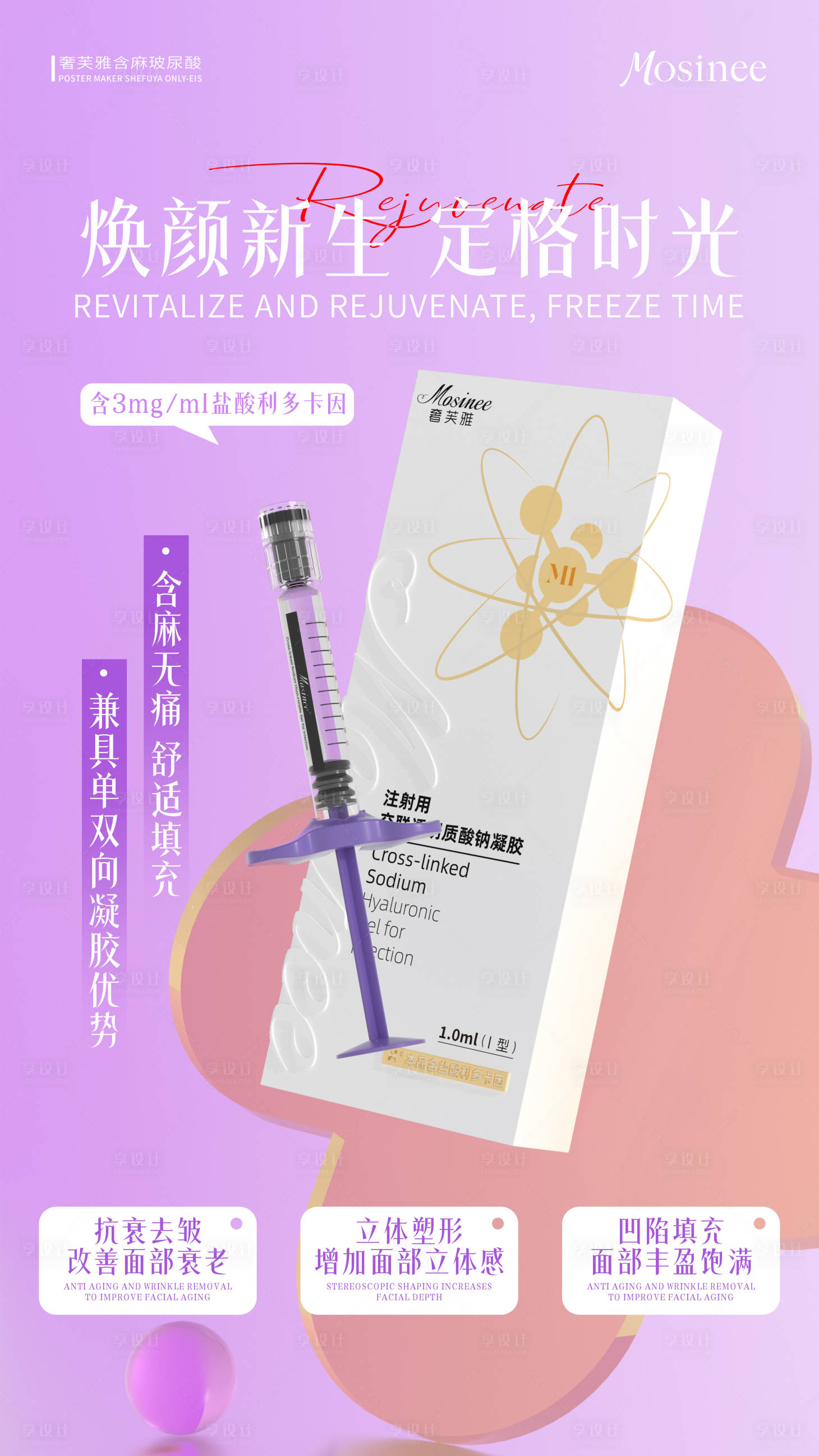 源文件下载【享设计】搜索编号：69660032270217633【医美产品海报】