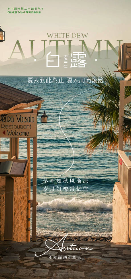 源文件下載【享設計】搜索編號：28470032785514112【白露節氣海報】