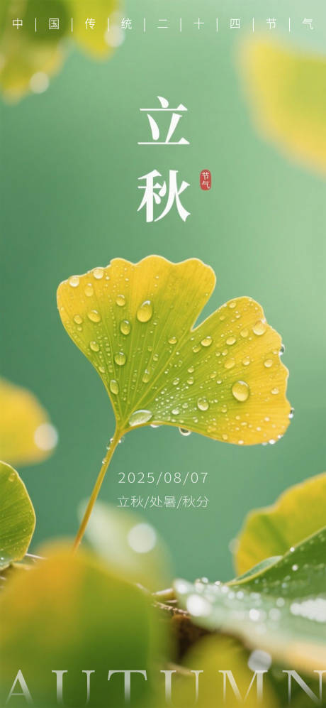 源文件下载【享设计】搜索编号：41960032358803716【24节气立秋海报】