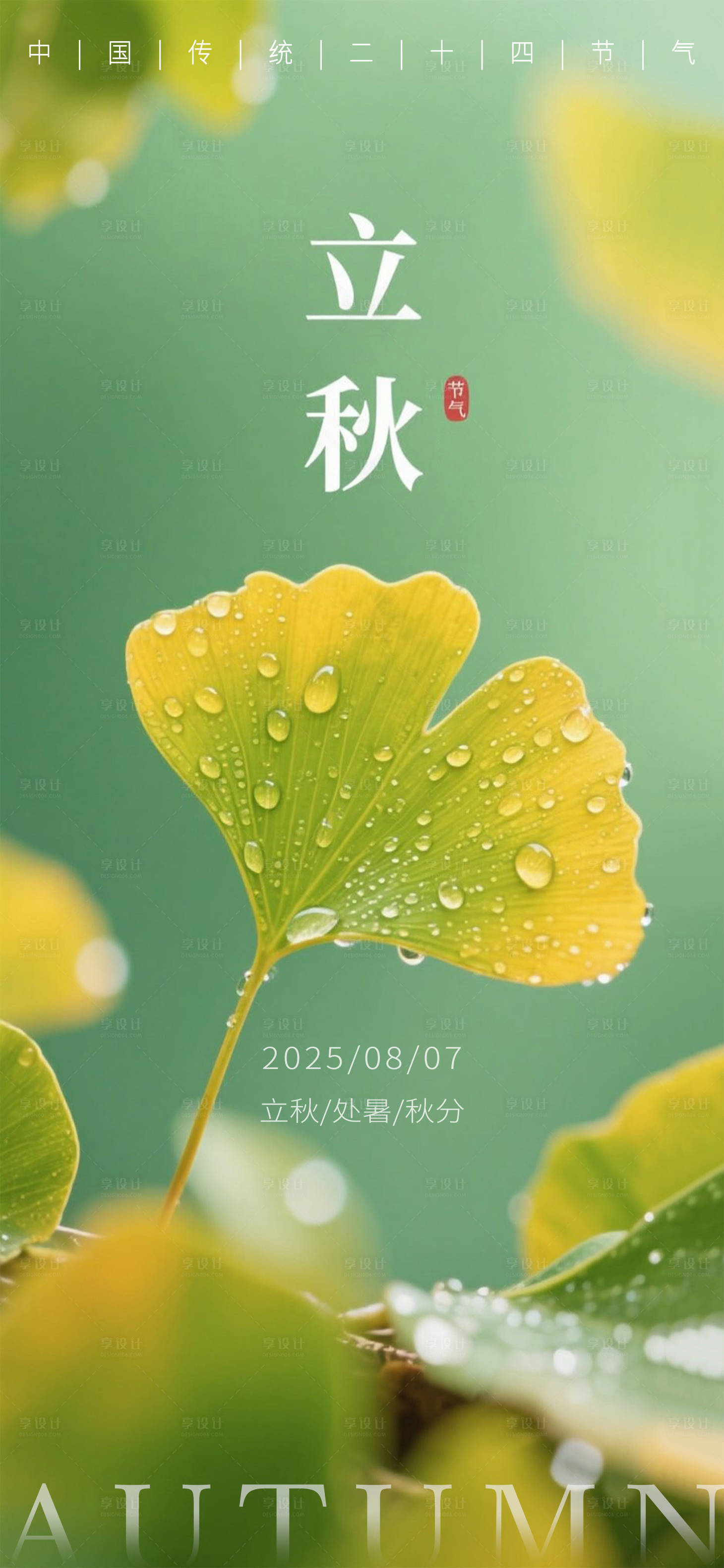 源文件下載【享設計】搜索編號：41960032358803716【24節氣立秋海報】