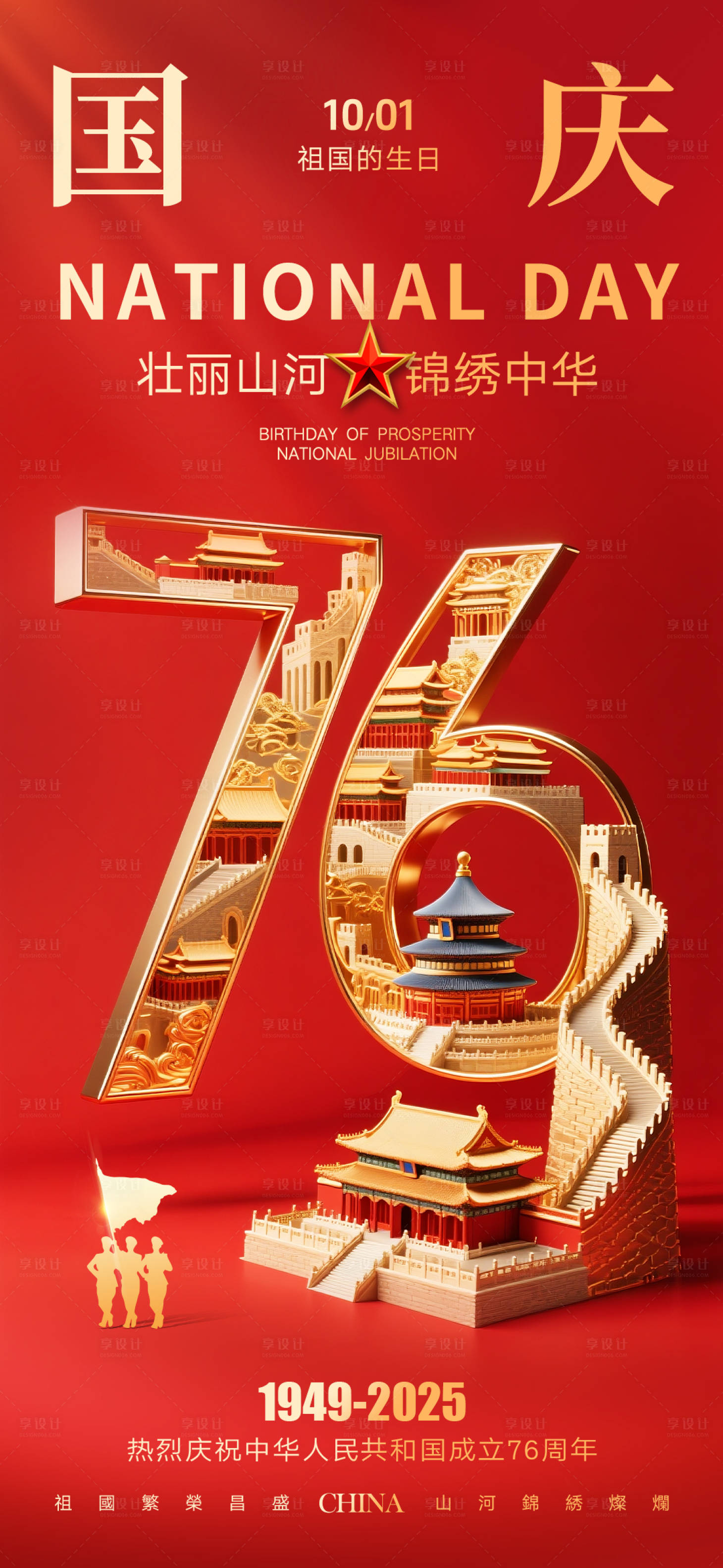 源文件下载【享设计】搜索编号：88040032798845359【红金大气国庆节76周年海报】