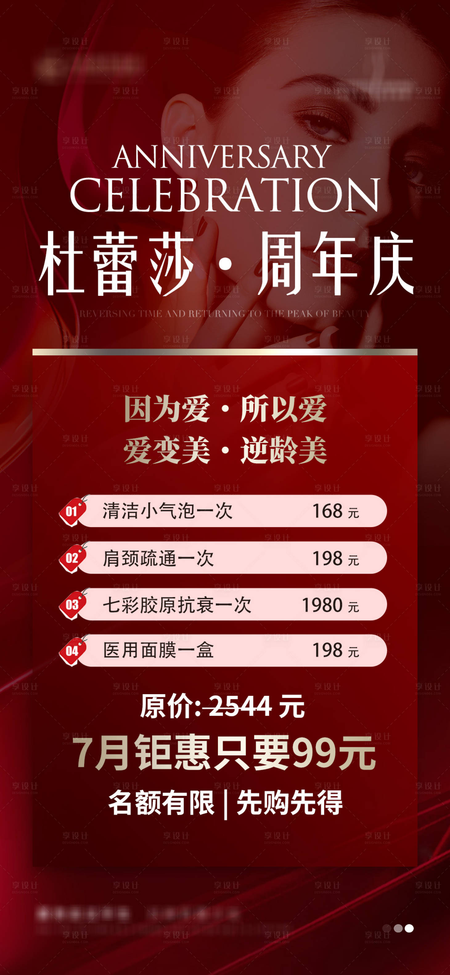 源文件下载【享设计】搜索编号：72140032779807334【医美活动营销周年庆卡项海报】
