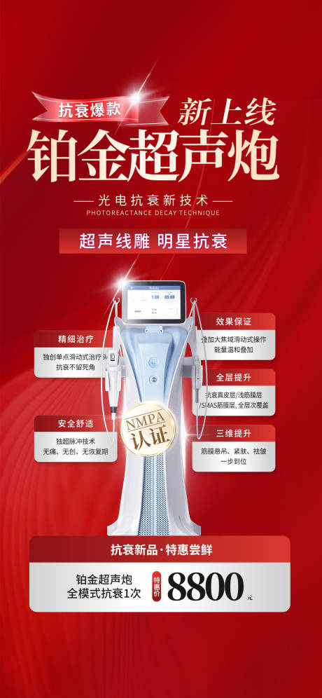 源文件下载【享设计】搜索编号：44900032542911574【新上线铂金超声炮医美仪器海报】