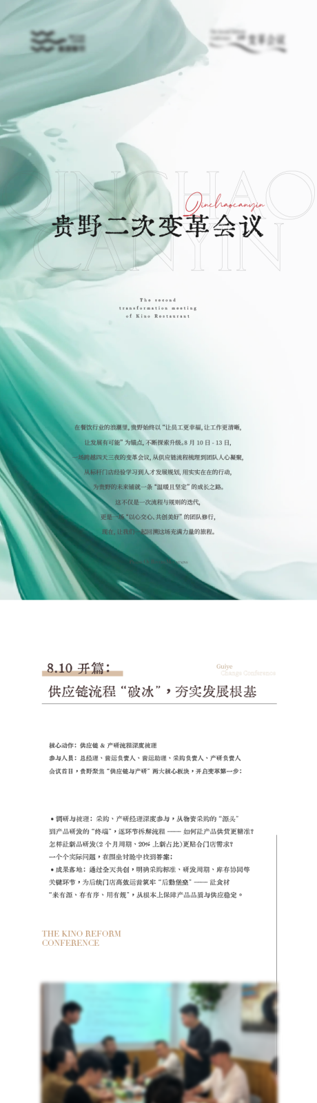 源文件下载【享设计】搜索编号：69070032648545588【餐饮公司会议纪要推文长图】
