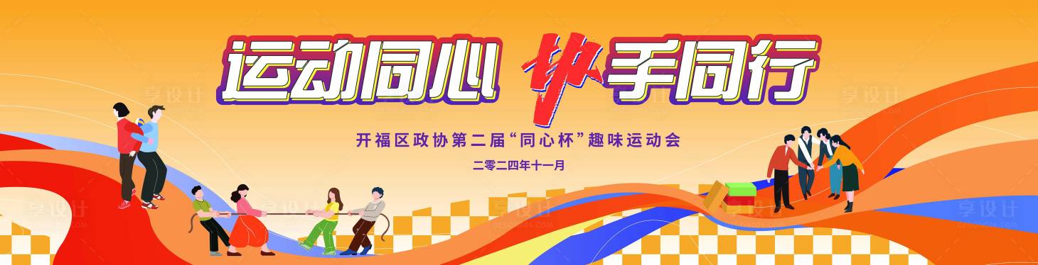 源文件下载【享设计】搜索编号：10410032708472857【趣味运动会活动背景板】