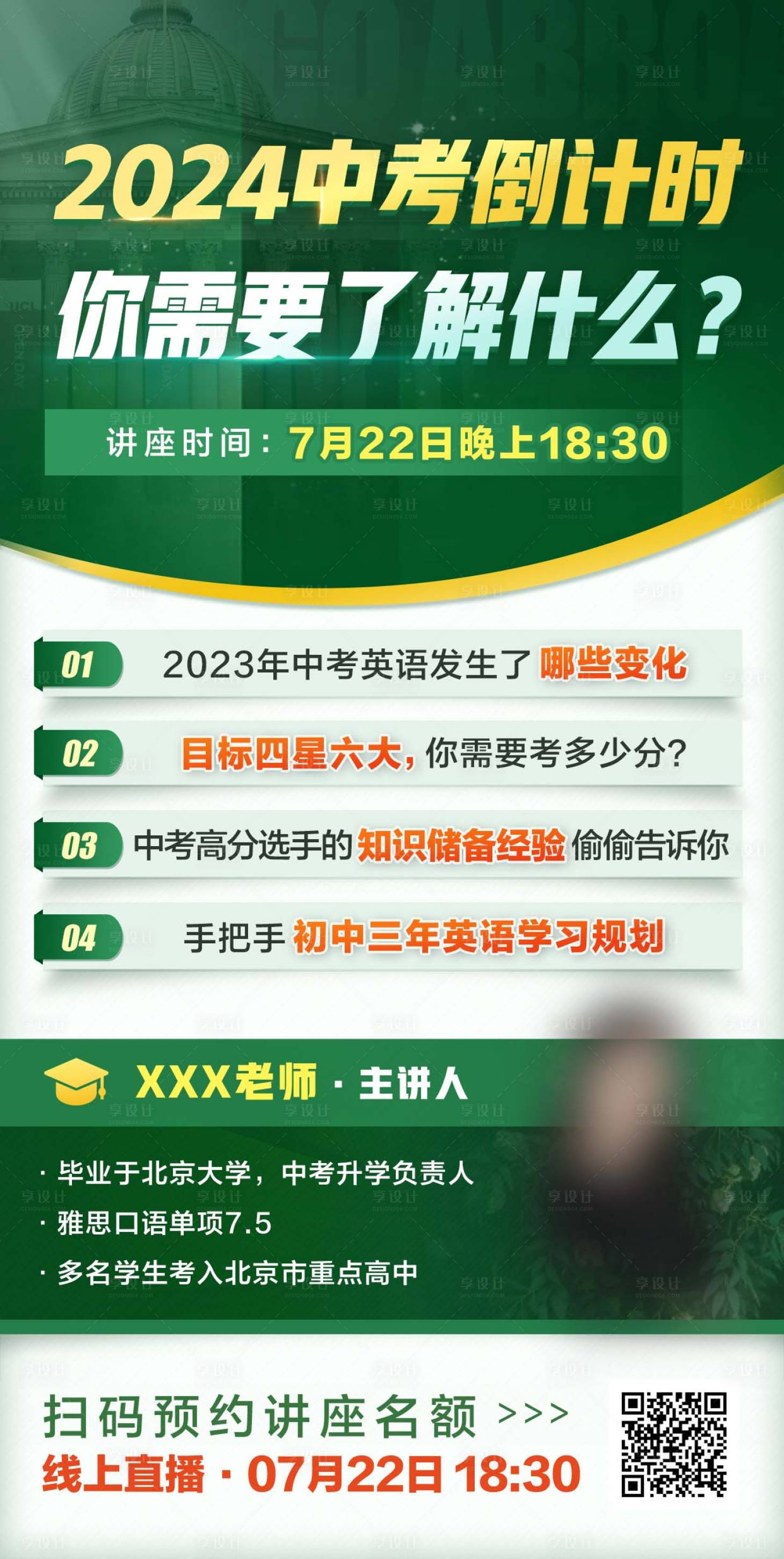 源文件下載【享設(shè)計(jì)】搜索編號(hào)：79990032723155754【中考講座海報(bào)】
