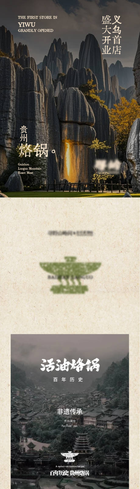 源文件下载【享设计】搜索编号：42500032448616416【餐饮贵州烙锅宣传推文长图】