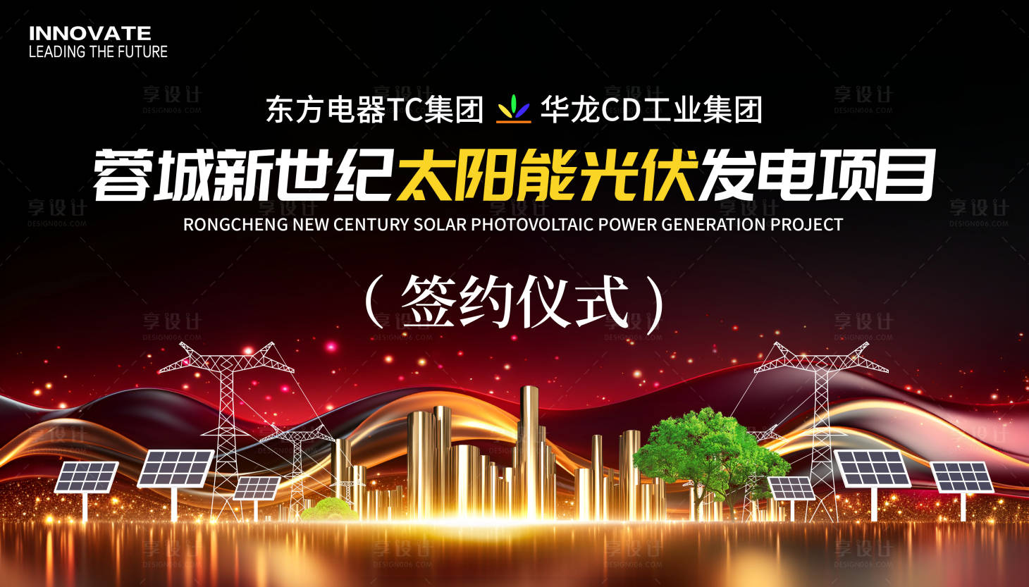 源文件下載【享設(shè)計(jì)】搜索編號(hào)：83300032623432028【太陽(yáng)能光伏簽約儀式】