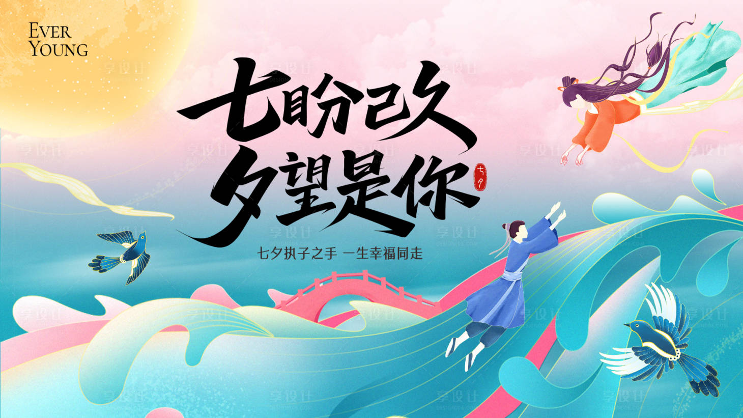 源文件下載【享設計】搜索編號：23600032784451883【七夕情人節活動告白鵲橋主視覺】