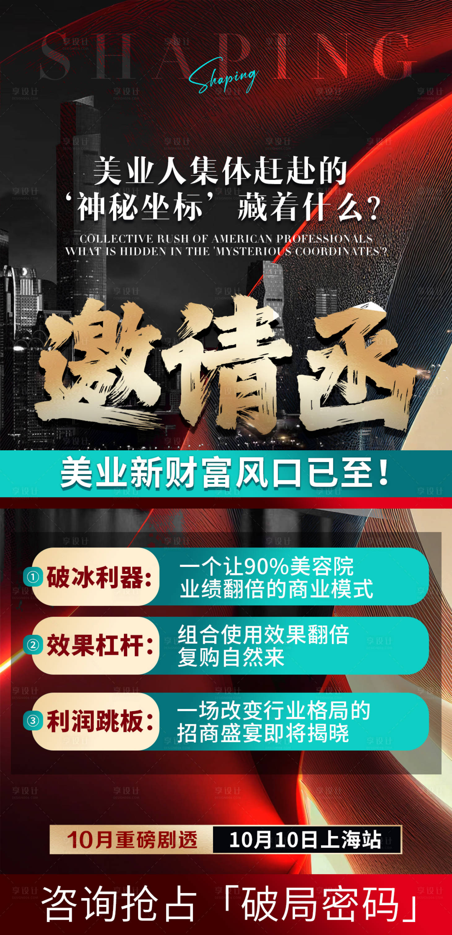 源文件下載【享設計】搜索編號：98670032619619592【美業招商朋友圈海報】